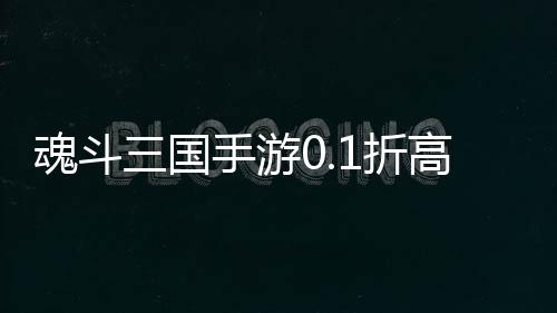 魂斗三国手游0.1折高返送千充下载