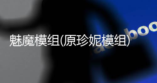 魅魔模组(原珍妮模组)下载
