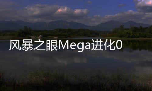 风暴之眼Mega进化0.1折下载