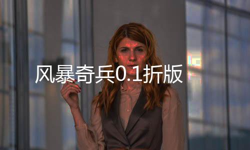 风暴奇兵0.1折版下载