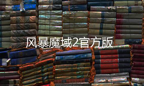 风暴魔域2官方版下载
