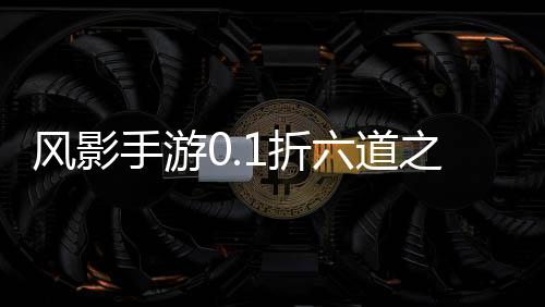 风影手游0.1折六道之力下载
