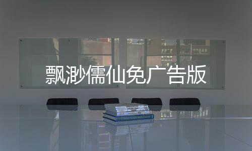 飘渺儒仙免广告版下载