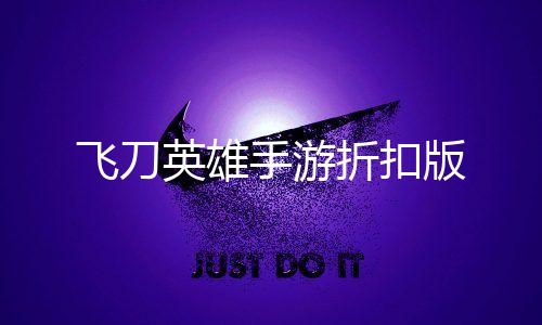 飞刀英雄手游折扣版下载