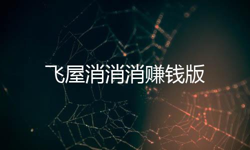 飞屋消消消赚钱版下载