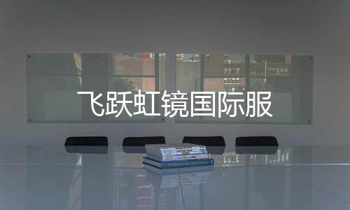飞跃虹镜国际服下载