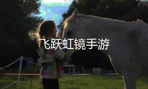 飞跃虹镜手游下载