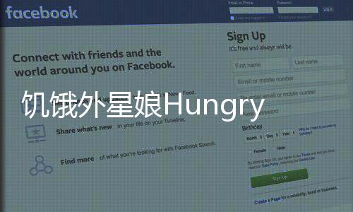 饥饿外星娘HungryAliens最新版下载