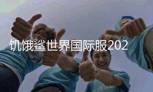 饥饿鲨世界国际服2024破解版下载