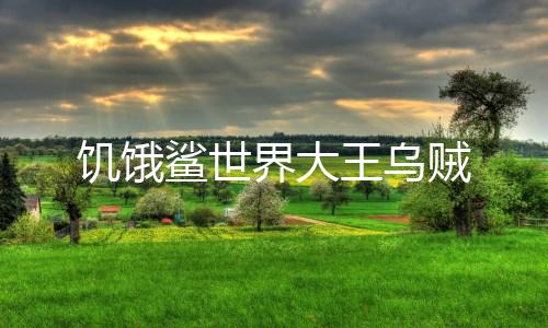 饥饿鲨世界大王乌贼下载