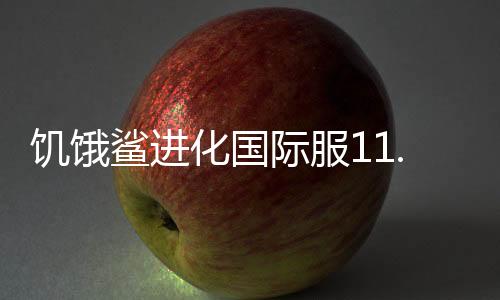 饥饿鲨进化国际服11.7.2版本下载