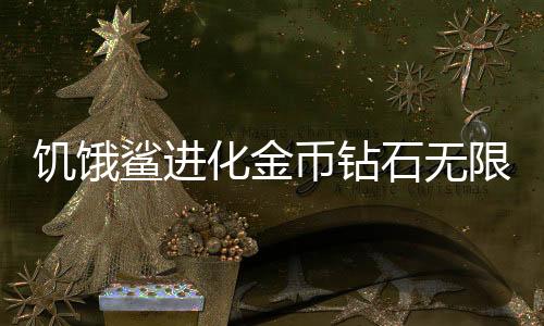 饥饿鲨进化金币钻石无限版下载