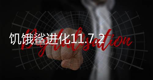 饥饿鲨进化11.7.2破解版下载