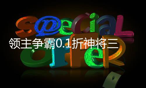 领主争霸0.1折神将三国下载