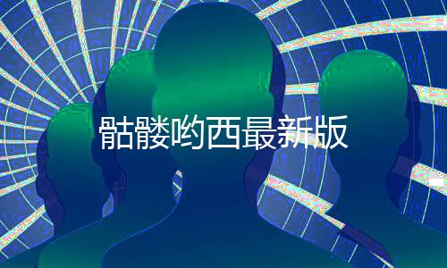 骷髅哟西最新版下载