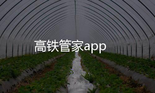 高铁管家app下载