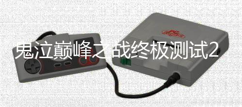 鬼泣巅峰之战终极测试2.0下载