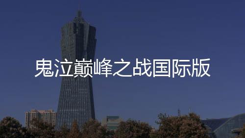 鬼泣巅峰之战国际版下载