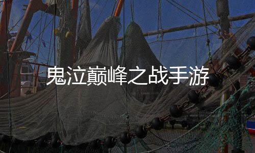 鬼泣巅峰之战手游下载