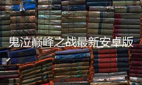 鬼泣巅峰之战最新安卓版下载