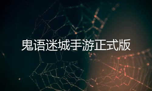 鬼语迷城手游正式版下载