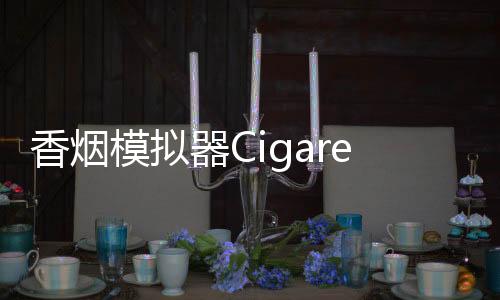香烟模拟器Cigarette Smoking Simulator - iCigarette最新版下载