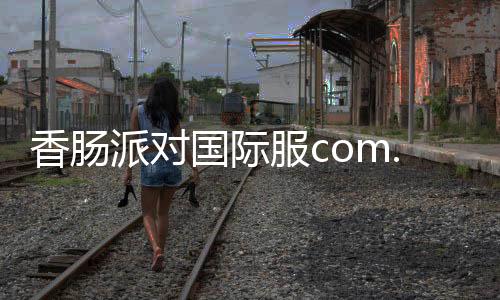 香肠派对国际服com.GlobalSoFunny.Sausage下载