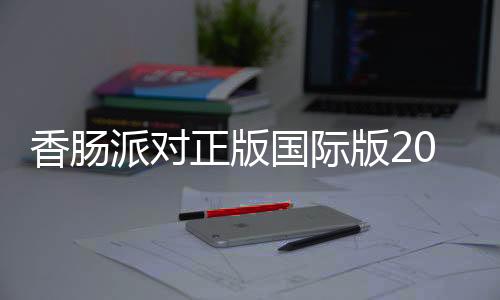 香肠派对正版国际版2024(Sausage Man)下载
