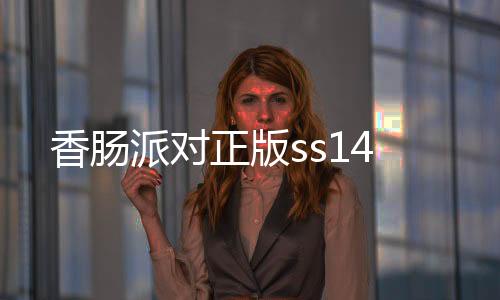 香肠派对正版ss14下载