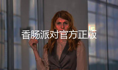 香肠派对官方正版下载