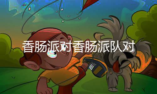 香肠派对香肠派队对下载