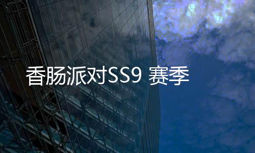 香肠派对SS9 赛季下载