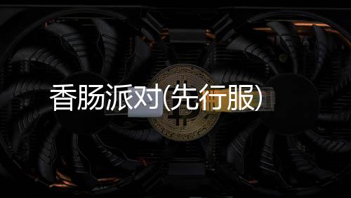 香肠派对(先行服)下载