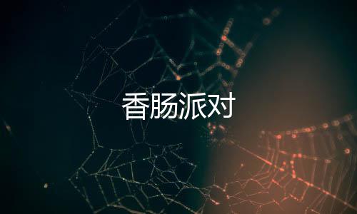 香肠派对下载