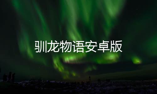 驯龙物语安卓版下载