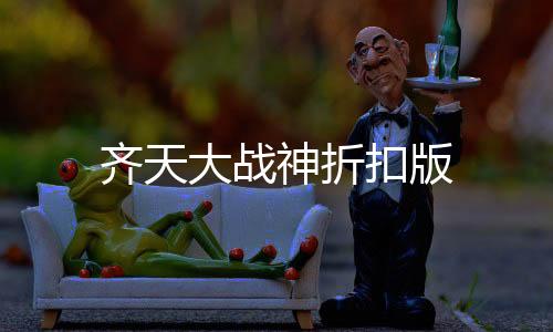 齐天大战神折扣版下载