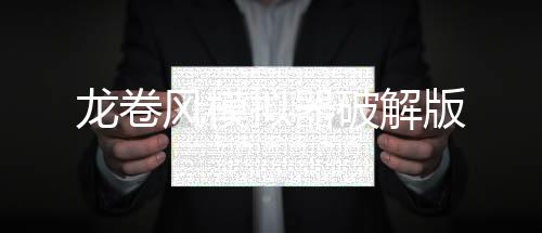 龙卷风模拟器破解版下载