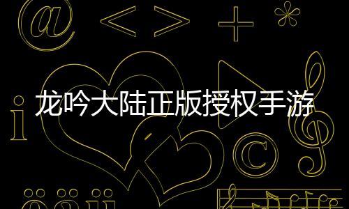 龙吟大陆正版授权手游下载