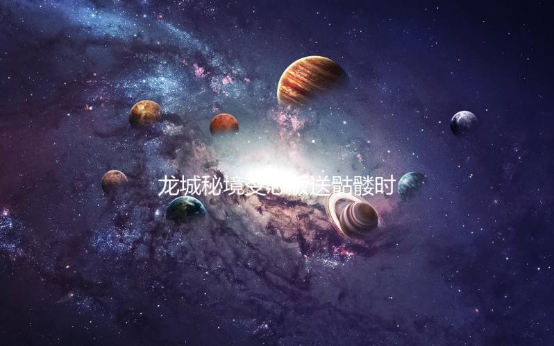 龙城秘境变态版送骷髅时装下载