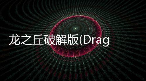 龙之丘破解版(Dragon Hills)下载