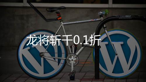 龙将斩千0.1折下载