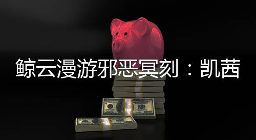 鲸云漫游邪恶冥刻：凯茜模组安卓版下载