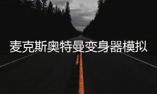 麦克斯奥特曼变身器模拟器DX Ultra Hero Man Max Henshin下载