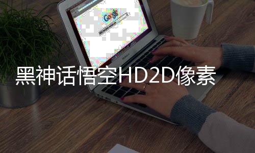 黑神话悟空HD2D像素版下载