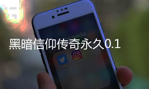 黑暗信仰传奇永久0.1折下载