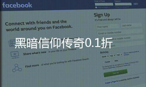 黑暗信仰传奇0.1折下载
