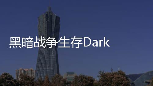 黑暗战争生存Dark War Survival下载
