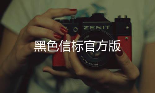 黑色信标官方版下载