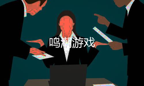 鸣潮游戏下载