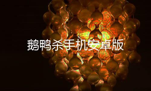 鹅鸭杀手机安卓版下载